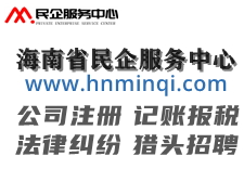 海南省民企服务中心提醒：各种节日，国有企业